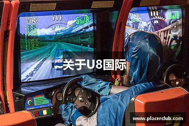 关于U8国际